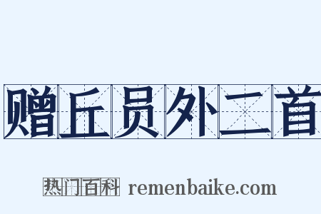 赠丘员外二首是什么意思的图片